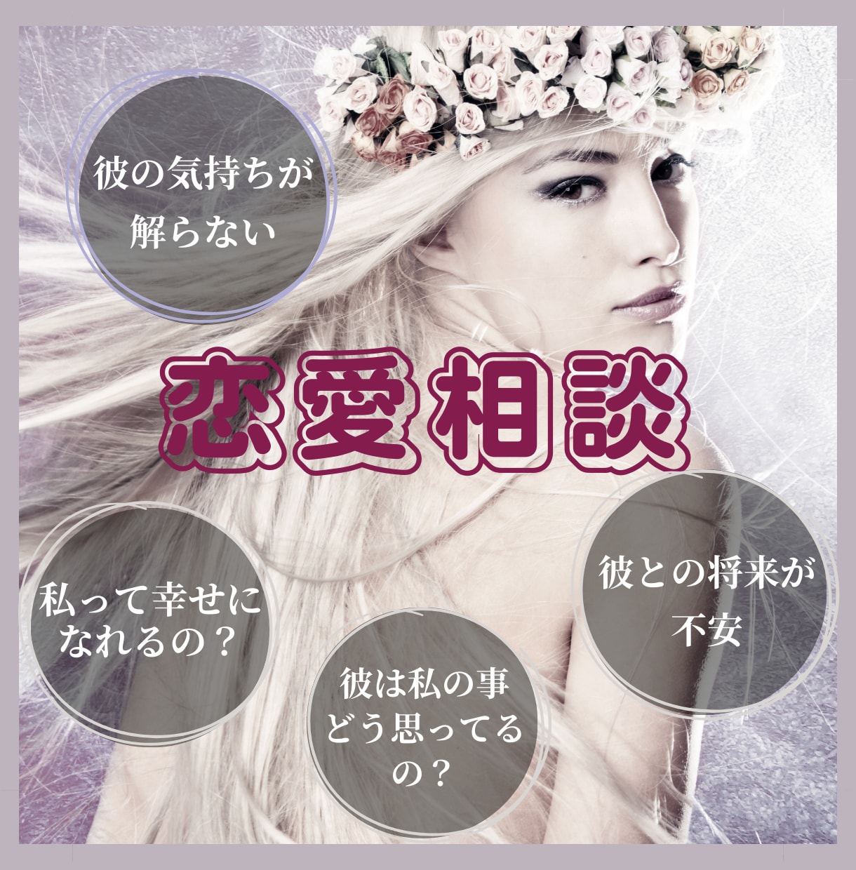恋愛✦複雑愛✦彼の気持ちを開運鑑定し心を軽くします タロット✦四柱推命✦気学のプロが多角的に鑑定し幸せに導きます イメージ2