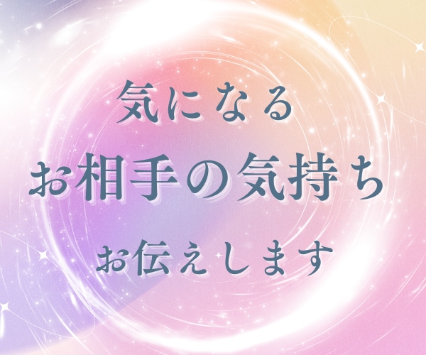 お相手の気持ち、占います 気になる相手の本音を知り、良い未来へのアドバイスもします イメージ1