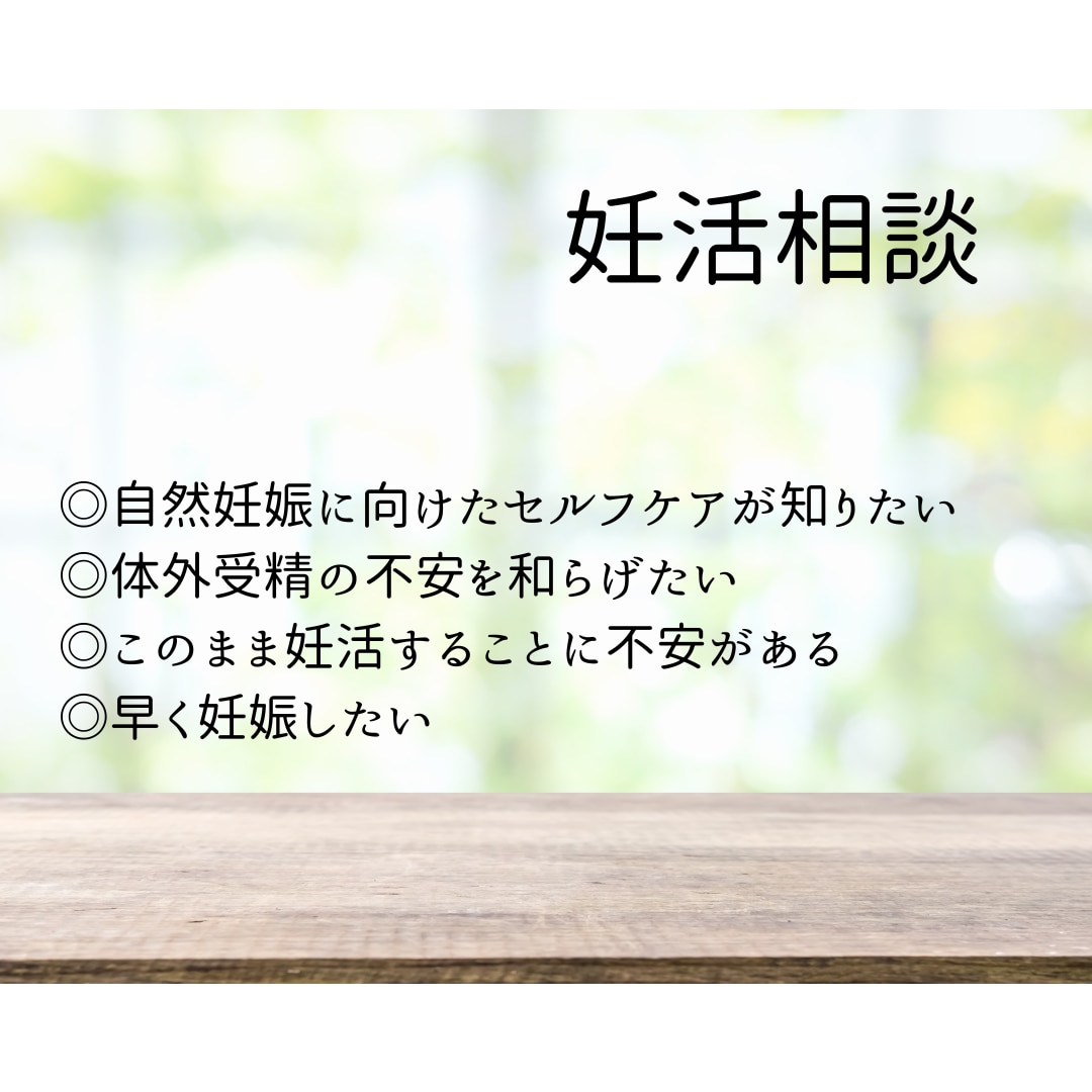 妊娠しやすい体質作りをお手伝いします 鍼灸師が西洋＆東洋医学の両方から30日間サポート✊ イメージ1
