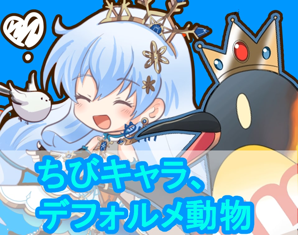 デフォルメキャラ、動物イラスト描きます かわいいSD(ちび)キャラ、動物キャラクターをお描きします！ イメージ1