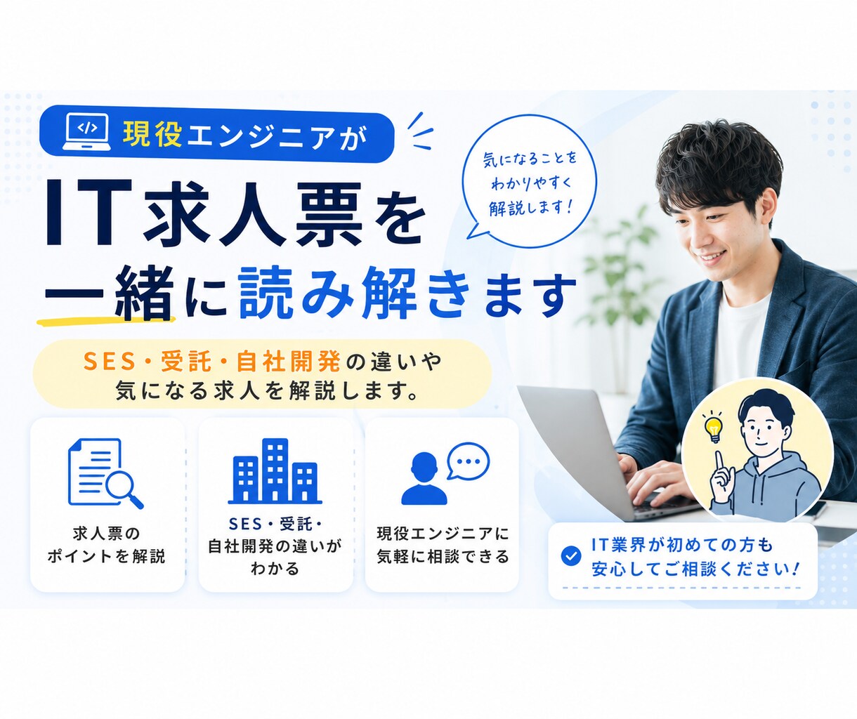 現役エンジニアがIT求人票を一緒に読み解きます SES・受託・自社開発の違いや気になる求人を解説します イメージ1