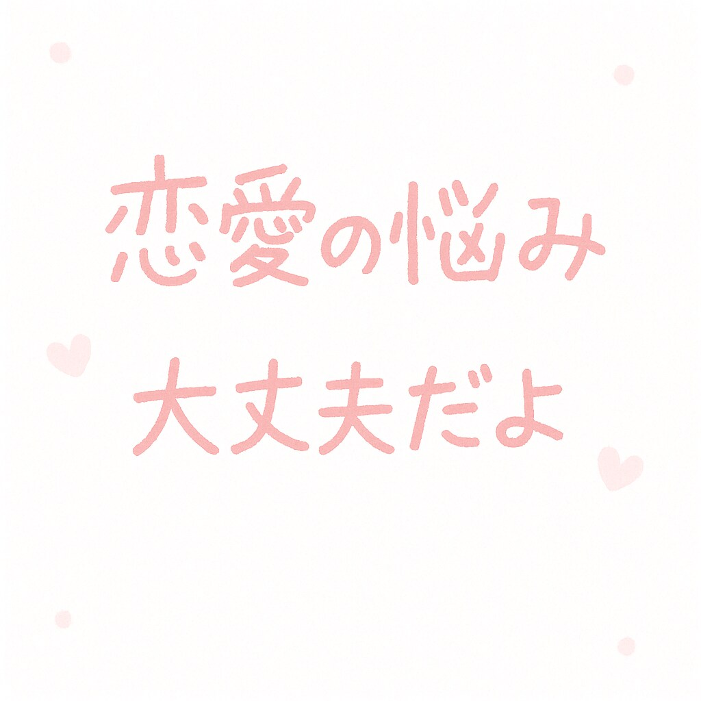 恋愛やLINEのやり取りの相談受けます 恋愛LINEの悩み何でも気軽に相談してね イメージ1