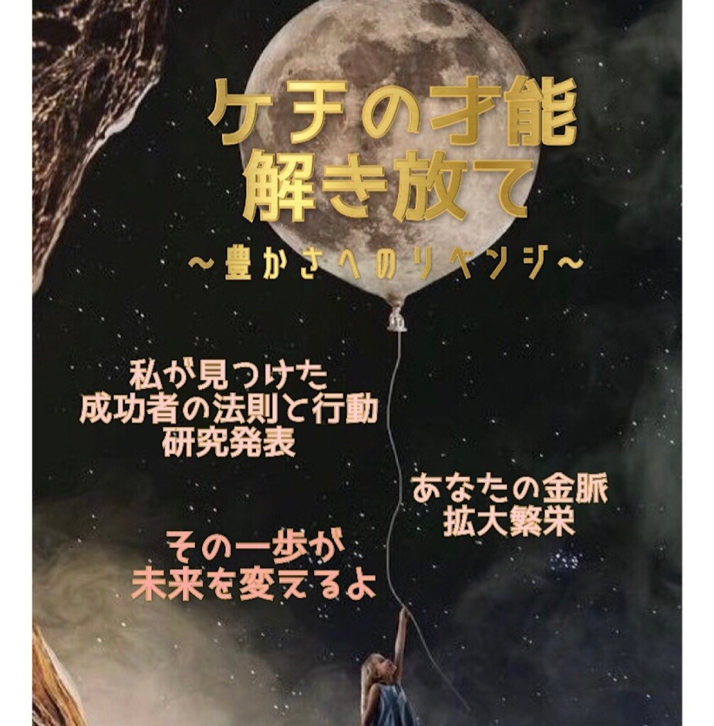 金運UPしたい人！成功者達の「ある」共通点教えます 豊かな人には「あるところ」にお金を掛けている共通点がある イメージ1