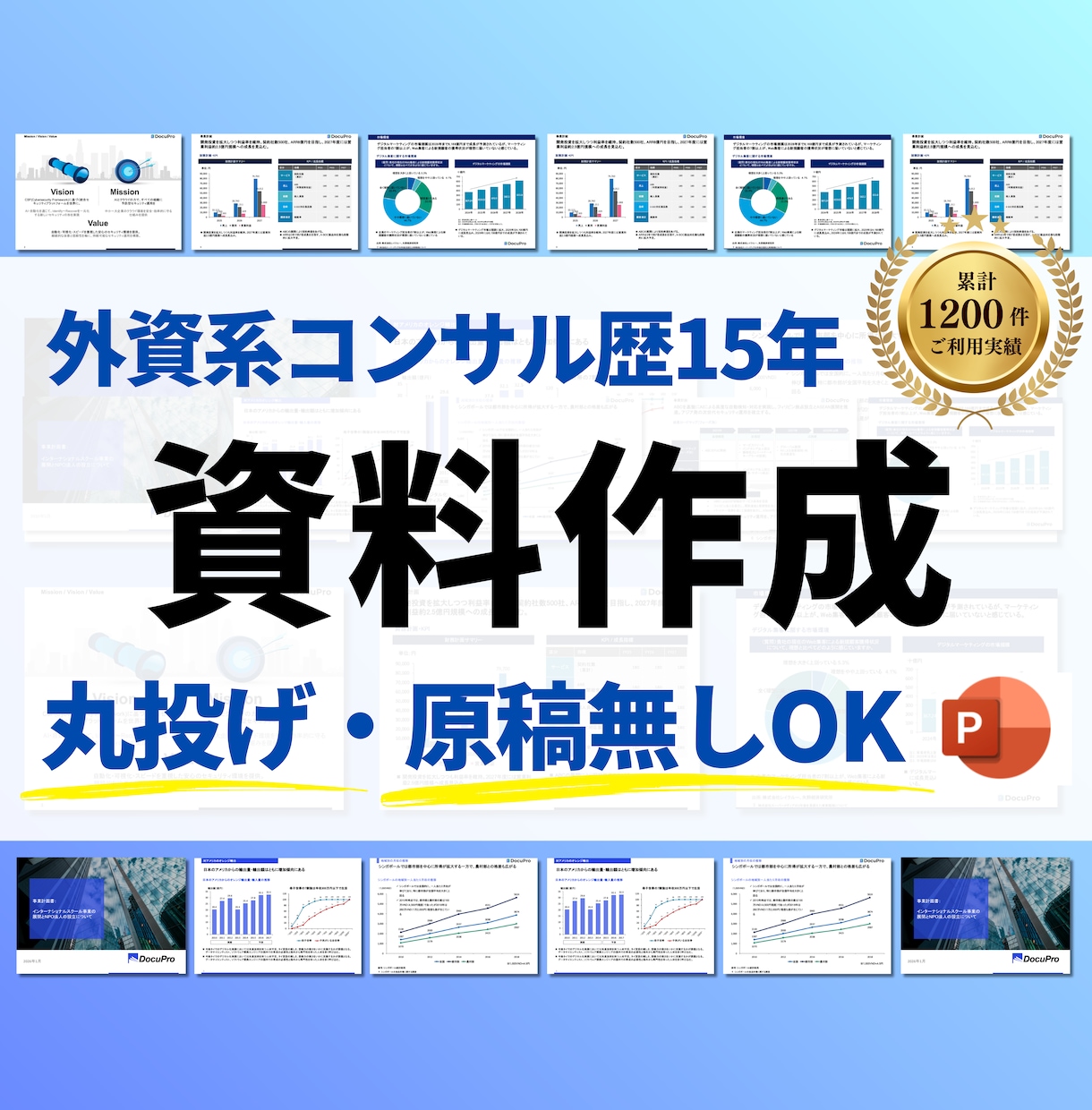 経営コンサル歴15年がパワーポイント資料作成します 【丸投げOK】プレゼン資料・セミナー・営業資料まで幅広く対応 イメージ1