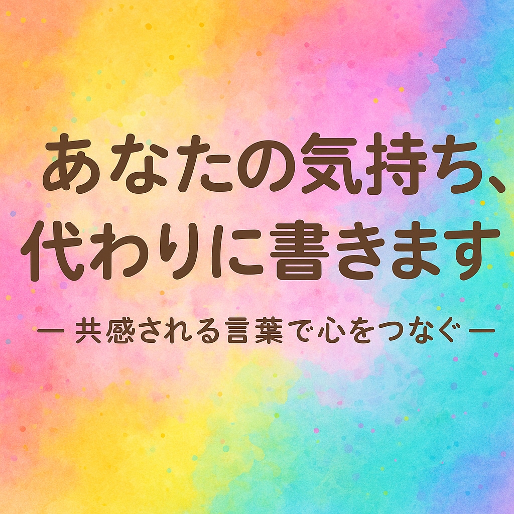 あなたの思いを歌詞にします 恋愛・失恋・人生など幅広く対応 イメージ1