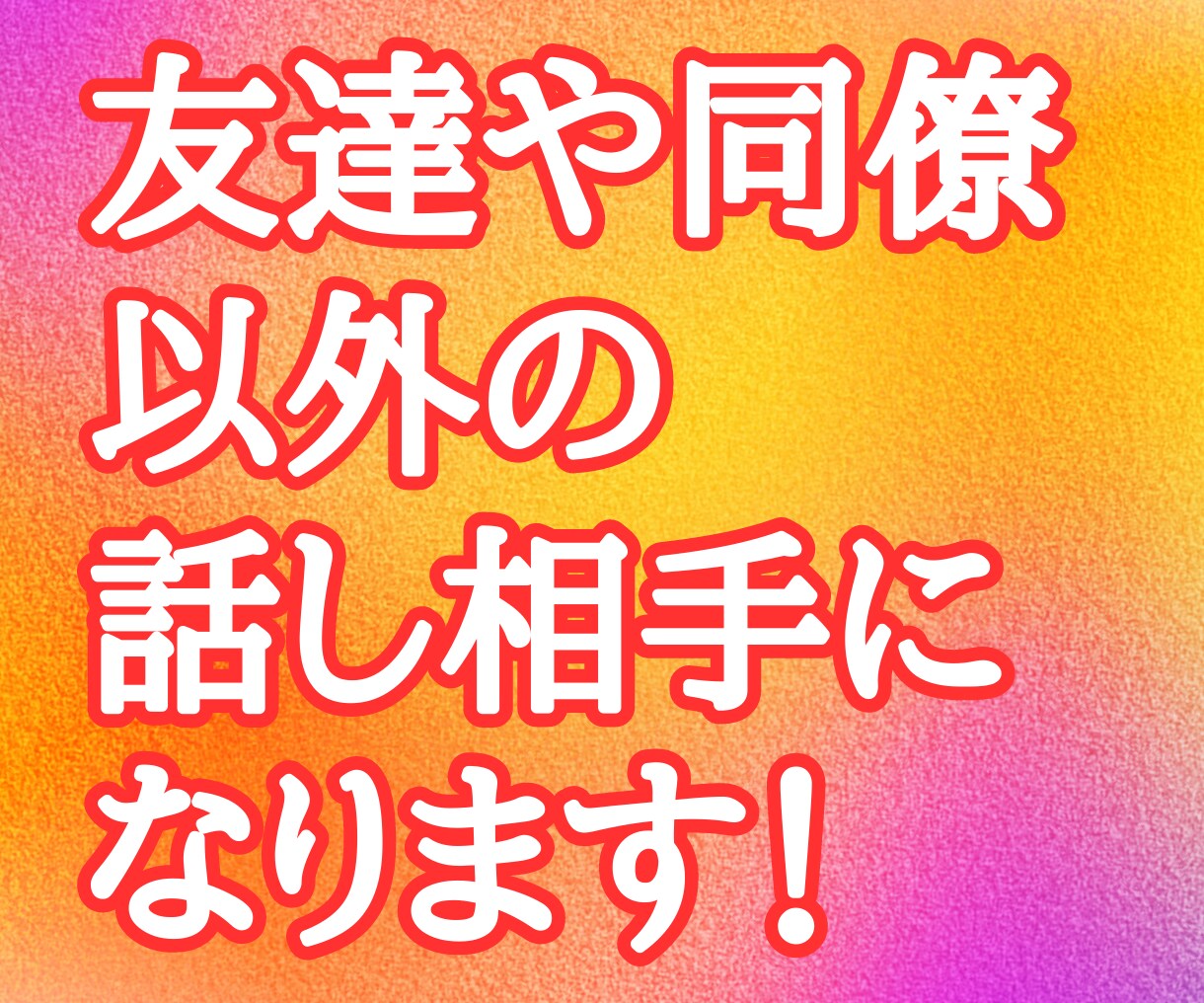 24時間【初回限定】無制限✨たっぷりお話できます 人間関係/ツライ/悩み/怠い/愚痴/転職/前向き/聞いて/夢 イメージ5