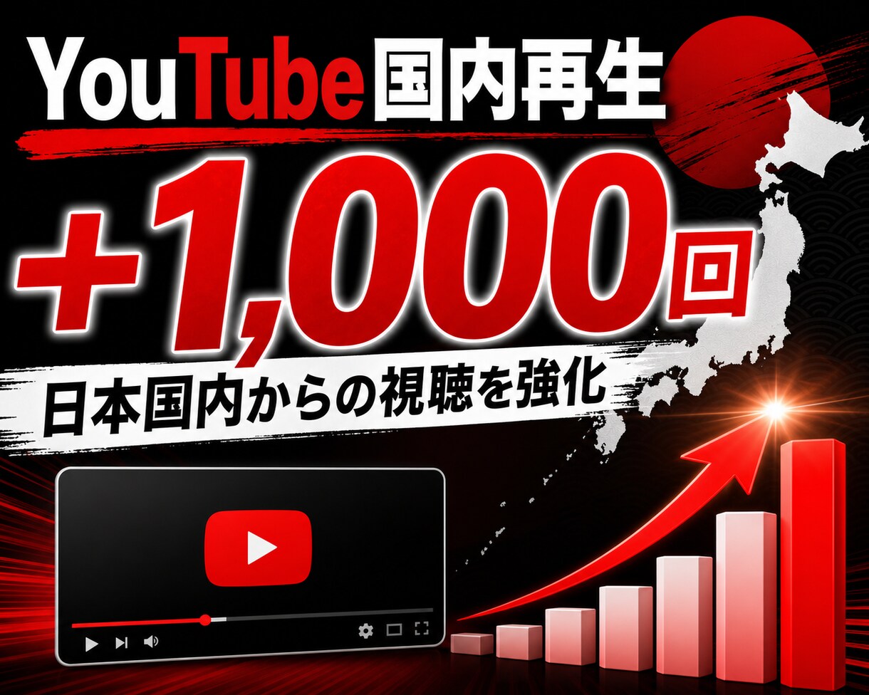 YouTube国内再生+1000回増やします 日本人リアルユーザー視聴・高品質・30日保証付き イメージ1