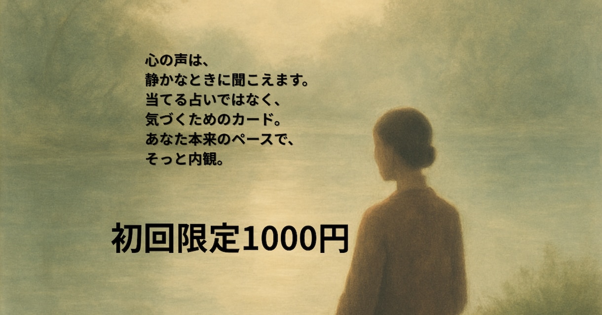 初回限定！禅タロットで心の声をそっと言語化します 内側の声を、やさしく整えるタロット。 イメージ2