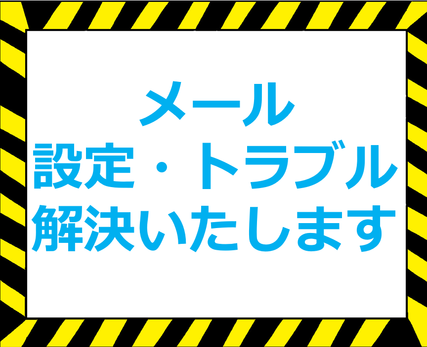 メールの設定・トラブルを解決いたします 元テクニカルサポートが初心者でも分かる説明でご案内いたします イメージ1