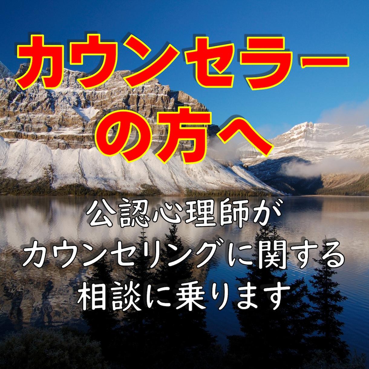 カウンセラーさん向けのお悩み相談をします カウンセリングに関する悩みなどを公認心理師がアドバイスします イメージ1