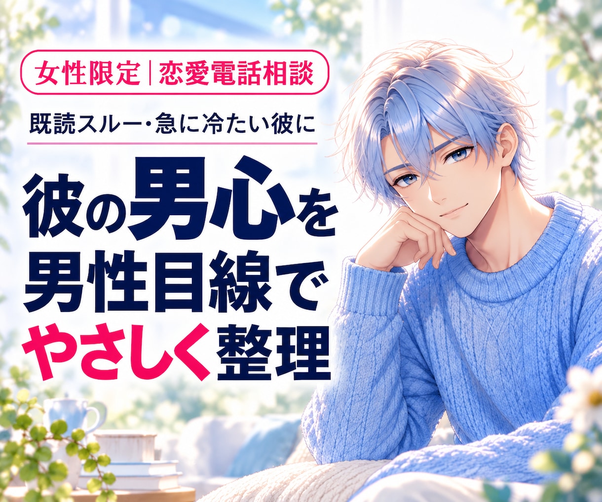 女性限定｜分からない彼の男心をやさしく読み解きます 彼は私をどう思ってる？男心と、今どう動くかを男性目線で整理 イメージ1