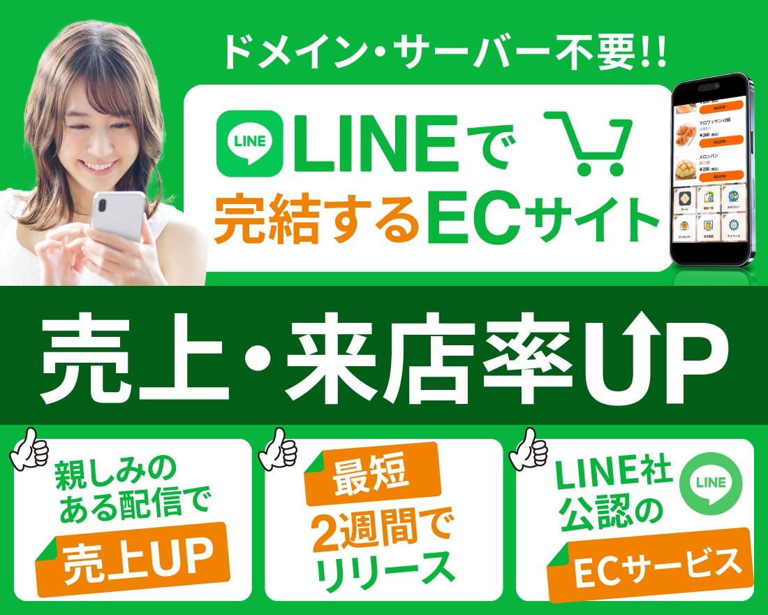 LINE×ECサイトで収入源を増やします サーバードメイン不要！最短2週間でECサイトを構築いたします イメージ1