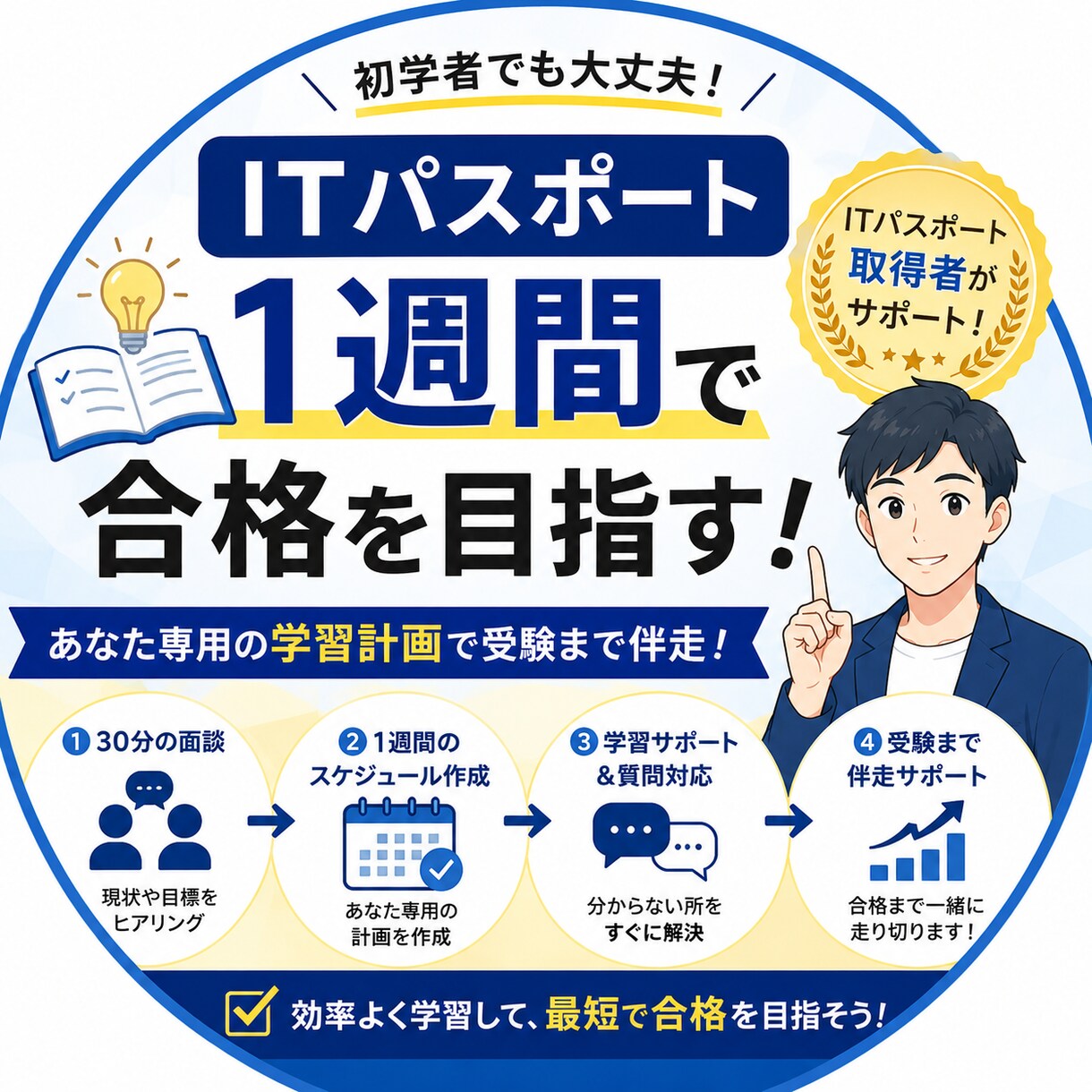 ITパスポート受験1週間伴走します 30分の面談で週間スケジュールを作成し、受験を伴奏します！ イメージ1