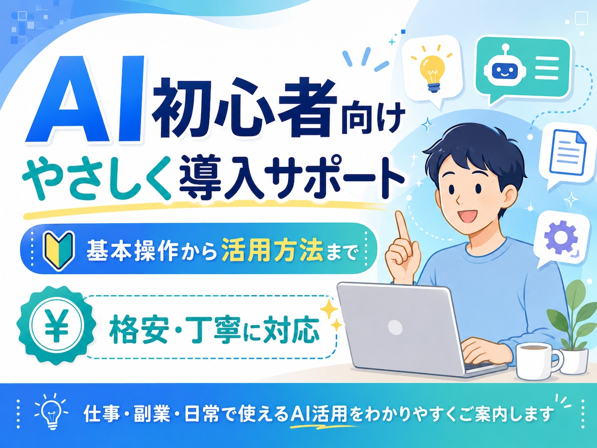 格安で便利なAI活用法を一緒に見つけます 生活利用から業務利用、基本操作から専用プロンプトまで対応 イメージ1