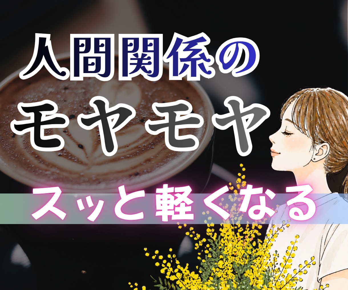 人間関係の悩み・辛いストレス共感します どうしてあの人と分かり合えないのか…辛い気持ちを吐き出して！ イメージ1