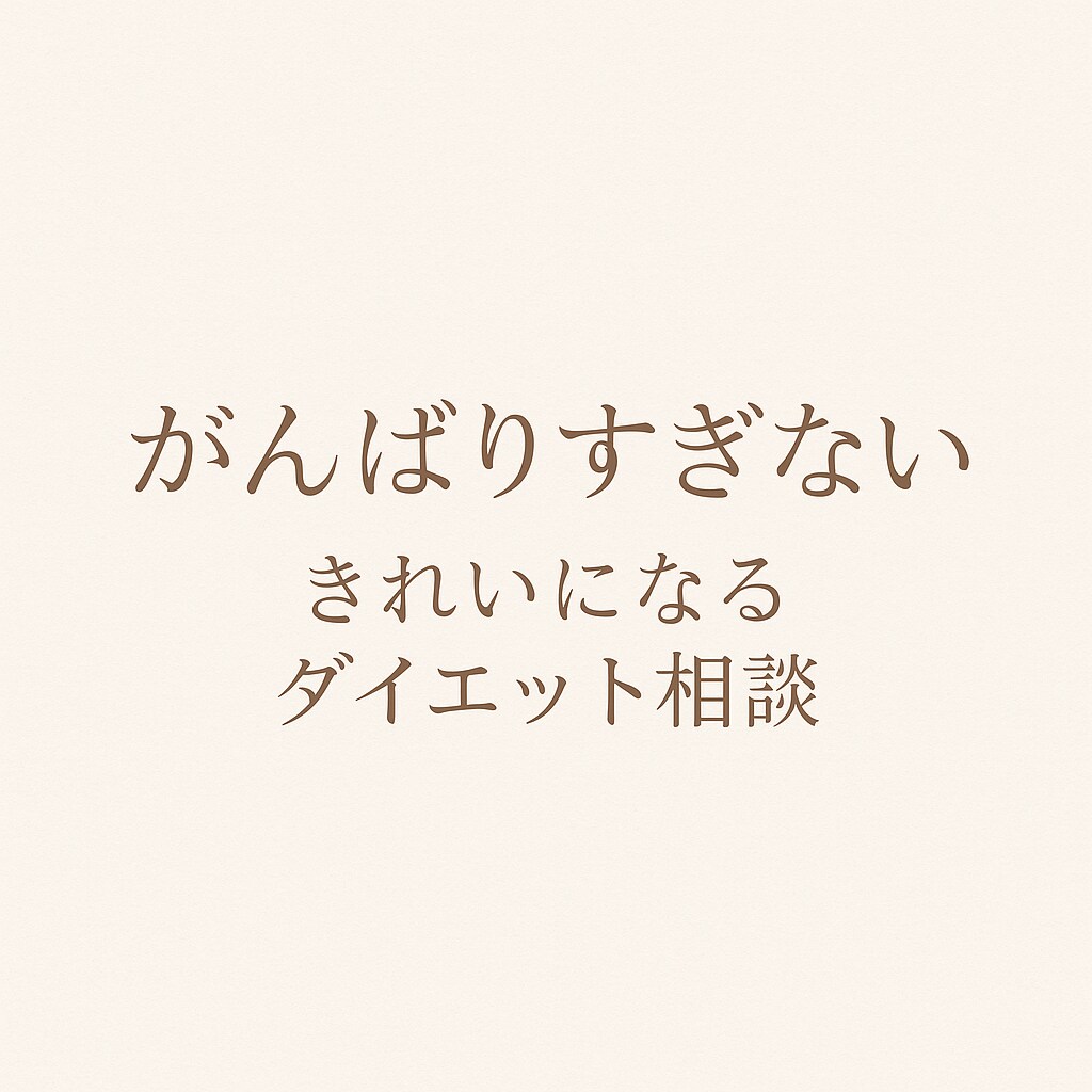 時間がない中でもキレイにやせることを目指せます 食事・メンタル・習慣の整え方を経験ベースでお伝えします！ イメージ1