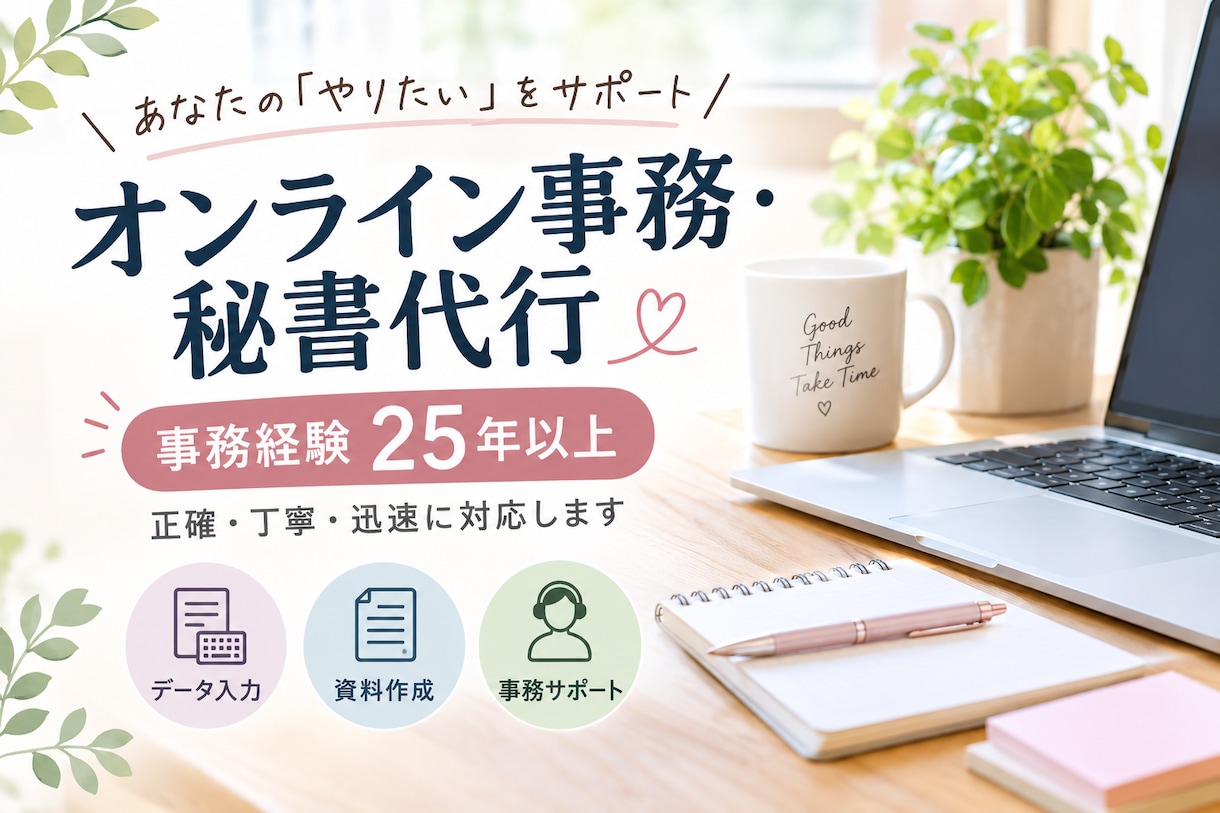 事務経験25年以上！オンライン事務を代行します 丁寧・正確な事務作業をお任せください イメージ1