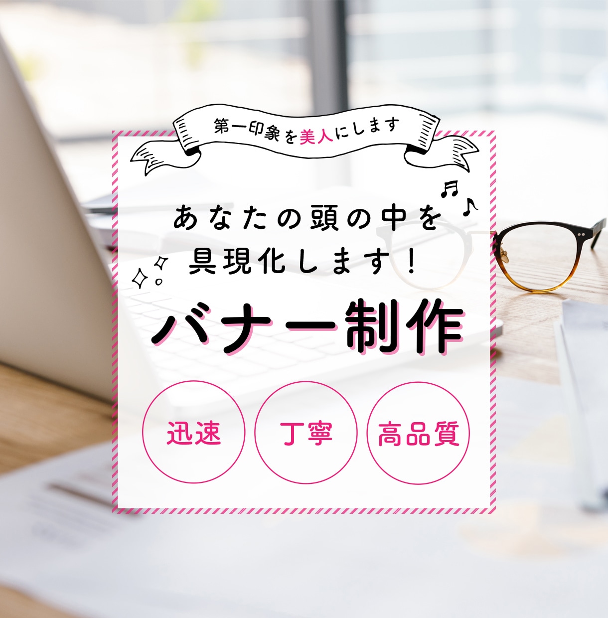 伝わりやすい高クオリティのバナーを制作します デザイン歴15年の経験を元に迅速に制作させていただきます。 イメージ1