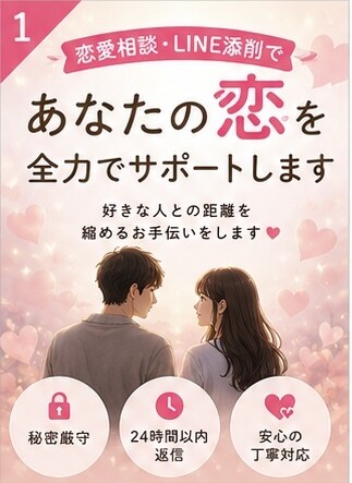 恋愛相談・LINE添削であなたの恋をサポートします 好きな人との距離を縮めるお手伝いをします イメージ1
