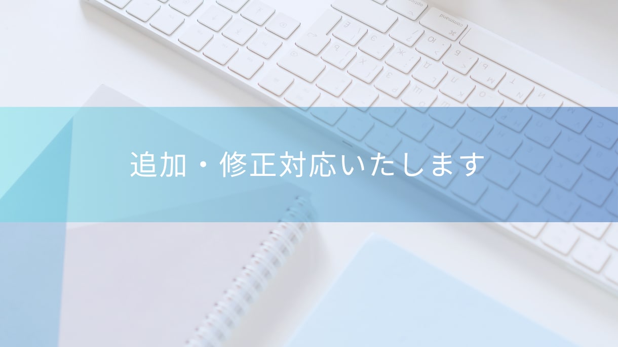 追加・修正対応いたします 当サービスをご購入された方専用の追加対応となります イメージ1