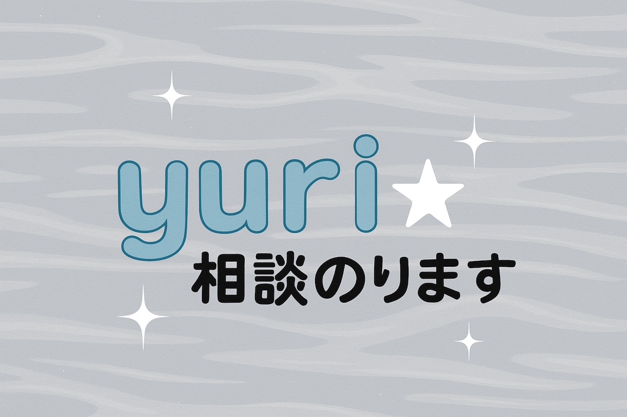 なんとなくただ話したいだけでも大丈夫。お話聞きます ⭐︎カウンセリングじゃないのでなんでも話してください⭐︎ イメージ1