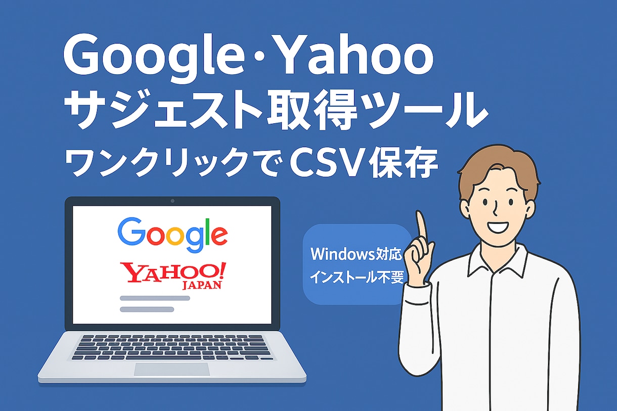 サジェストキーワード取得ツールを販売します Google・Yahooキーワードリサーチの効率化に！ イメージ1