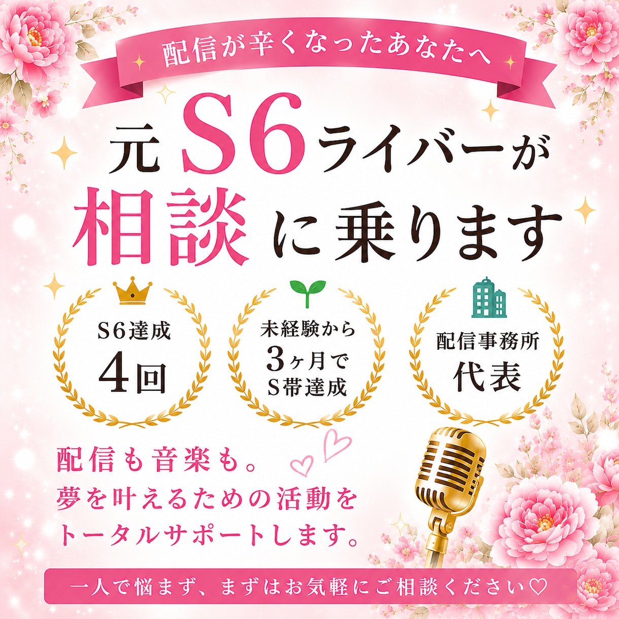 あなたらしく輝く配信スタイルを一緒に見つけます 未経験から3ヶ月でS帯達成。S6経験者がサポート イメージ1