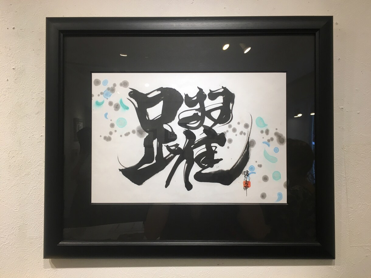 命名書、筆文字の題字をお書きします ご出産祝いに、座右の銘など額作品に、ショップのロゴに！ イメージ5