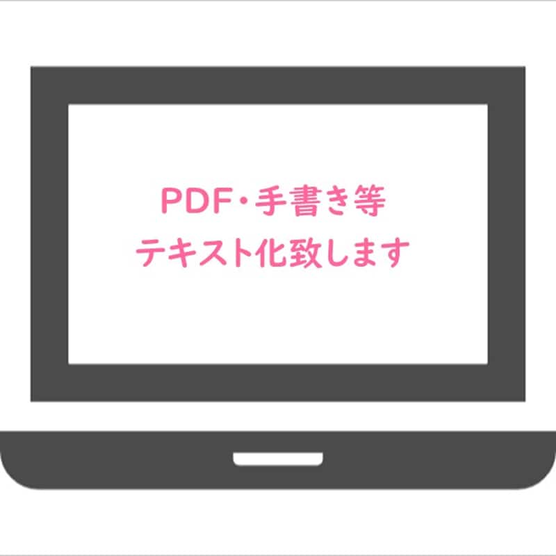PDF・手書き文章・書籍等をテキスト化します 実績作りのため安価で対応中！！！ イメージ1