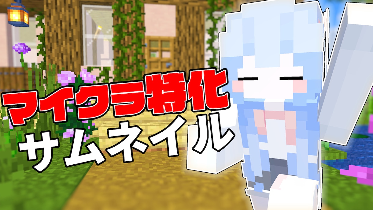 マイクラ実況者向けの3Dサムネイル作ります マイクラ特化型サムネイルを作成します！ イメージ2