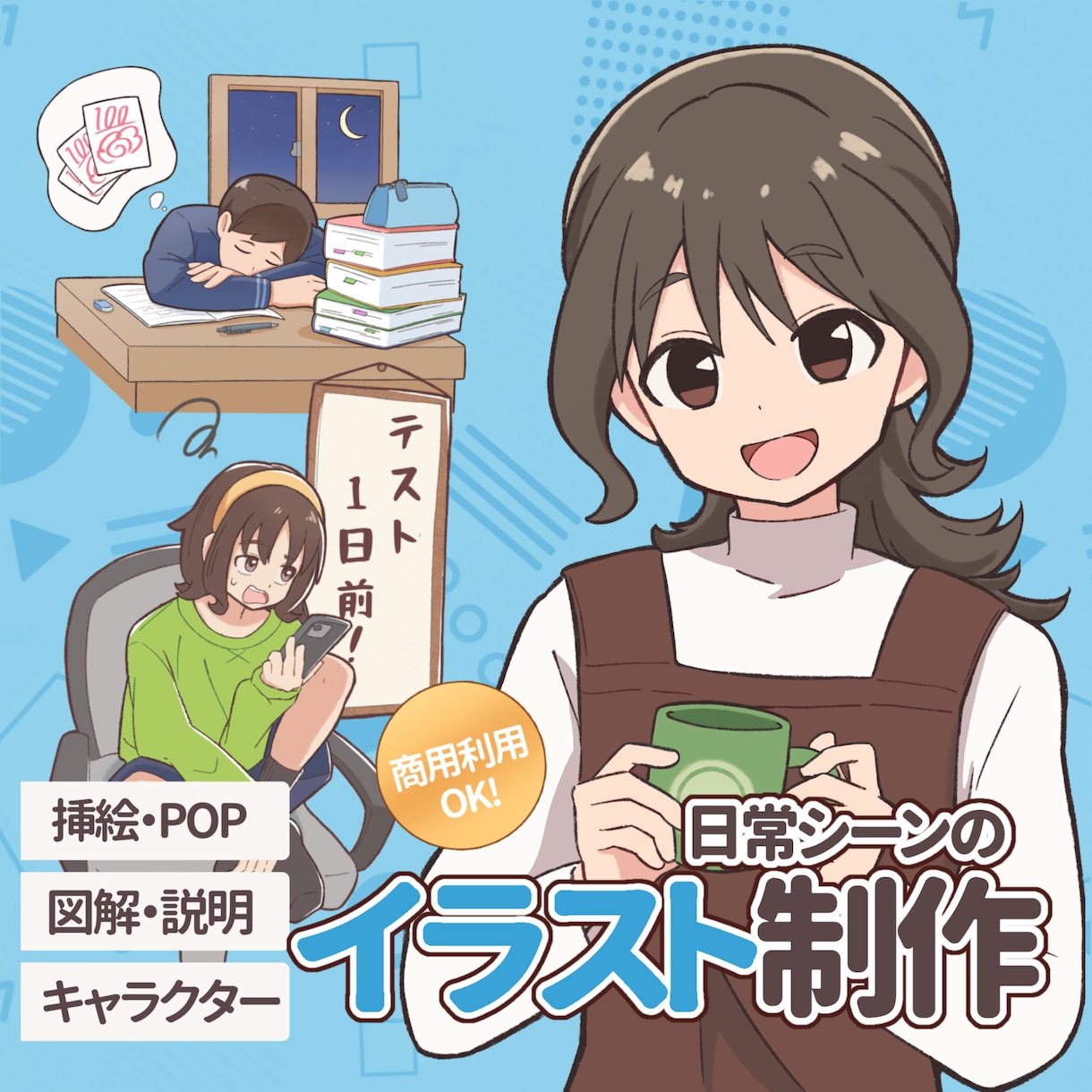 商用利用OK! 日常シーンのイラスト制作します web,挿絵などで使える日常イラストを制作します イメージ1
