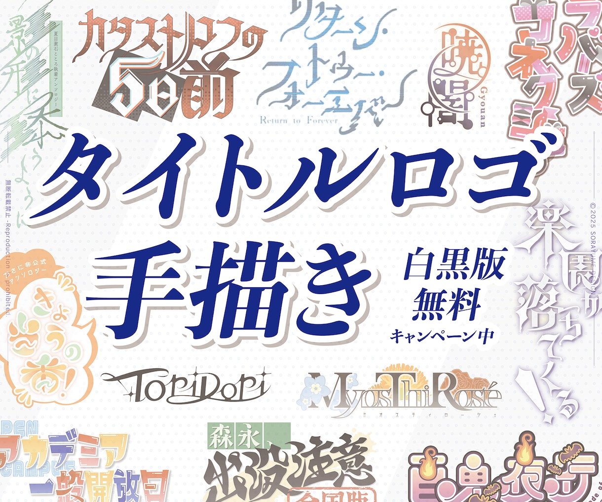 印象に残るタイトルロゴを手描きします あなたに寄り添う作字ロゴ★白黒版納品無料キャンペーン中 イメージ1