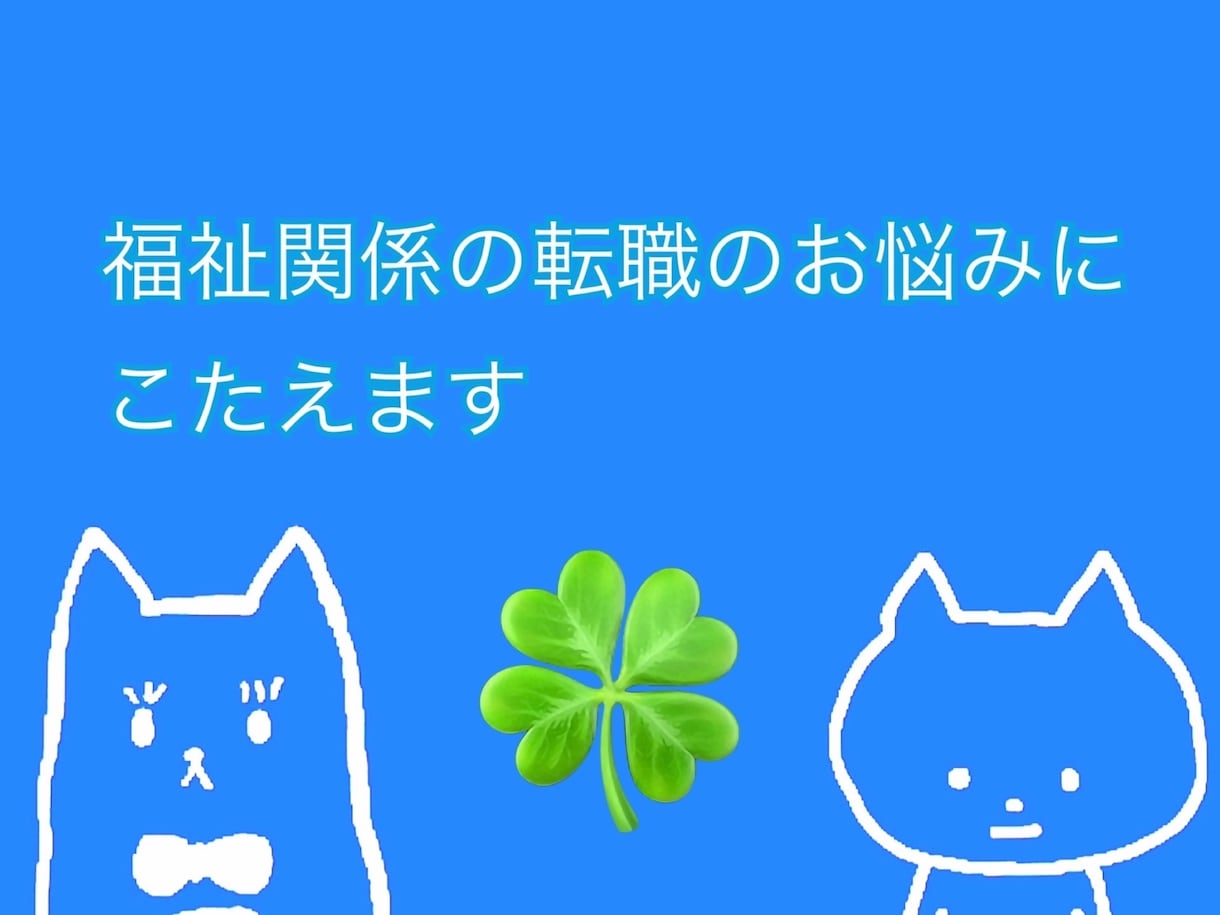 福祉関係の転職のお悩みに応えます 社会福祉士が福祉業界への転職に関するご相談に応えます。 イメージ1