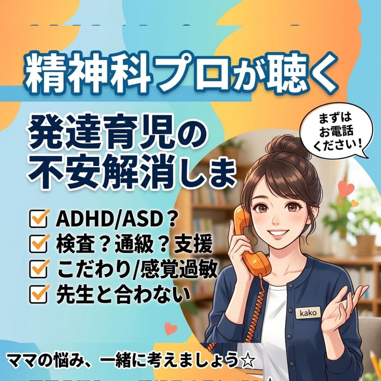 ADHD/ASD？発達育児についての不安解消します 検査？通級？支援？受診？特性？暴言？感覚？等ママの悩み相談☆ イメージ1