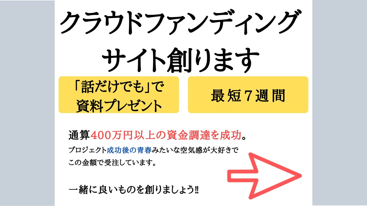 クラウドファンディングのサイトを創ります ☆通算約400万円の資金調達力☆ イメージ1