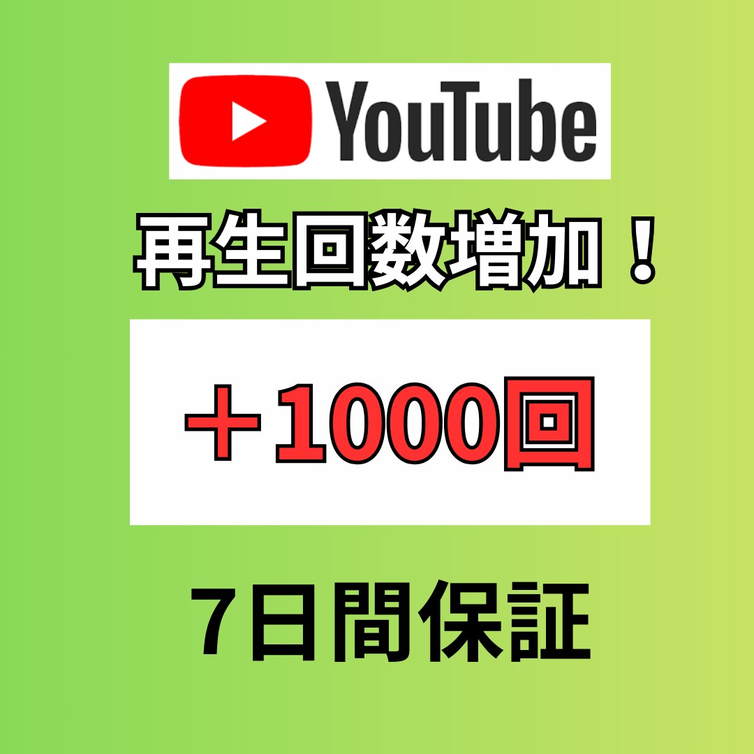 youtubeの再生回数1000回増加させます チャンネルの成長を促進させましょう！ イメージ1