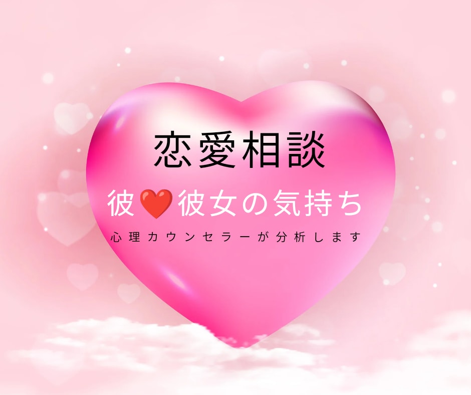 恋愛の悩み何でも聞きます 脳科学、心理学に基づいた具体的な戦略を練るのが得意です。 イメージ1