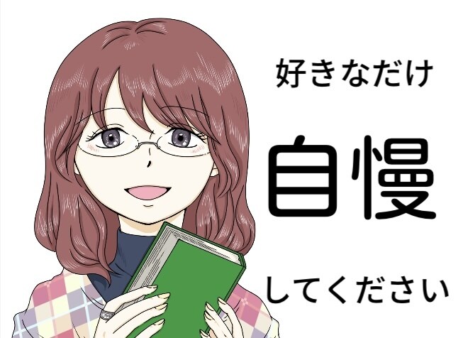 あなたの自慢話を聞きます ここでは心ゆくまで優越感に浸っていってください☺️ イメージ1