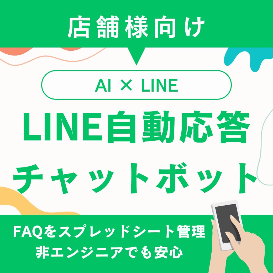 店舗向けLINE自動応答チャットボットを制作します FAQをスプレッドシート管理！店舗の問い合わせ対応を自動化 イメージ1