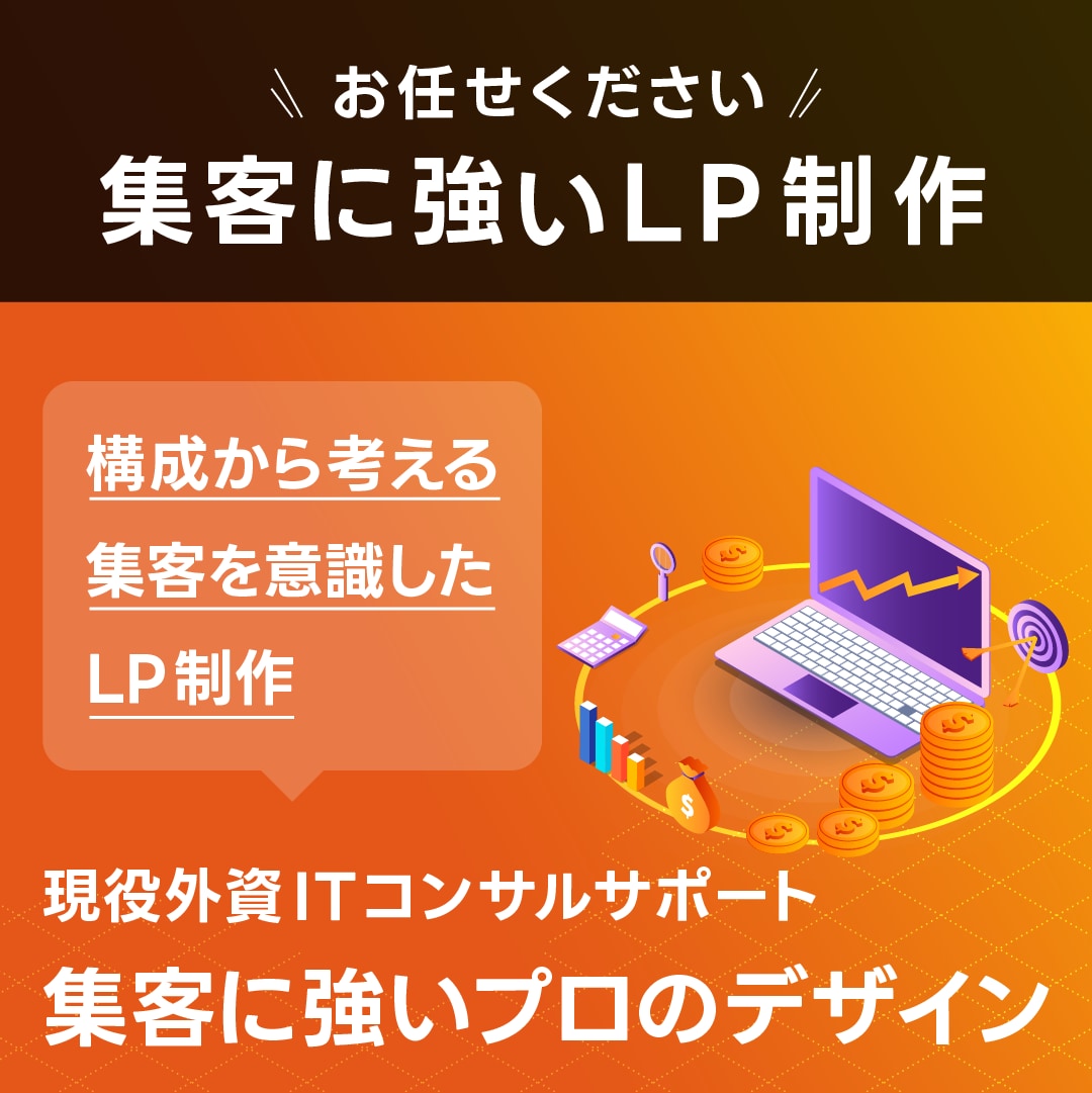 LP制作　現役のプロだから安心！完全サポートします 現役の外資系ITコンサルタント兼プログラマーが完全サポート! イメージ1
