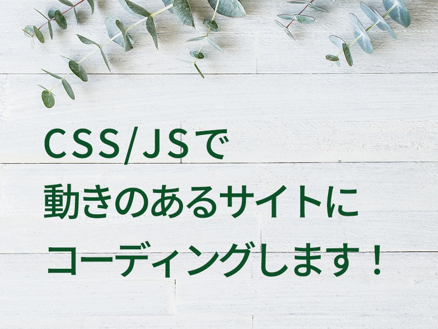 CSS/JSを使ってサイトに動きをつけます 現在のサイトに満足していない、物寂しいと感じているあなたに！ イメージ1