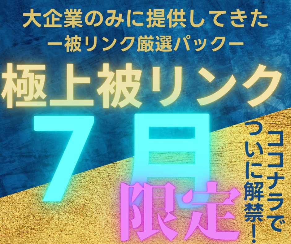 2026年7月限定で大企業と同じ被リンク貼ります なぜ成功している大企業と御社で結果に差が付くの？答えは○○！ イメージ1
