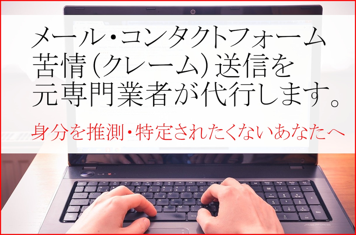 元業者がメールフォーム経由でクレーム代行をします 証拠動画撮影込み・通報・告発・苦情可。 イメージ1