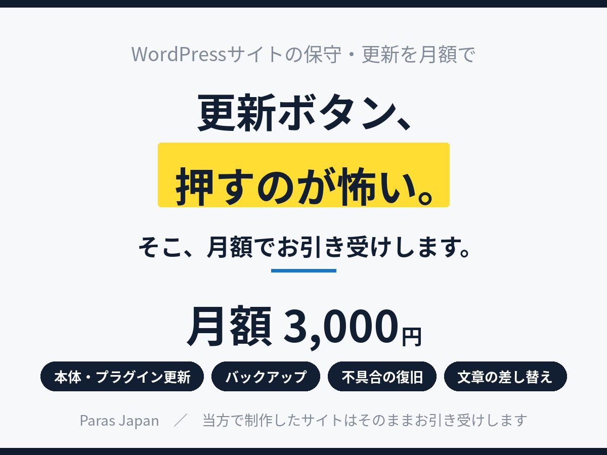 WordPressの保守と更新を月額で代行します 更新もバックアップも復旧も｜作った本人が続けて見ます イメージ1