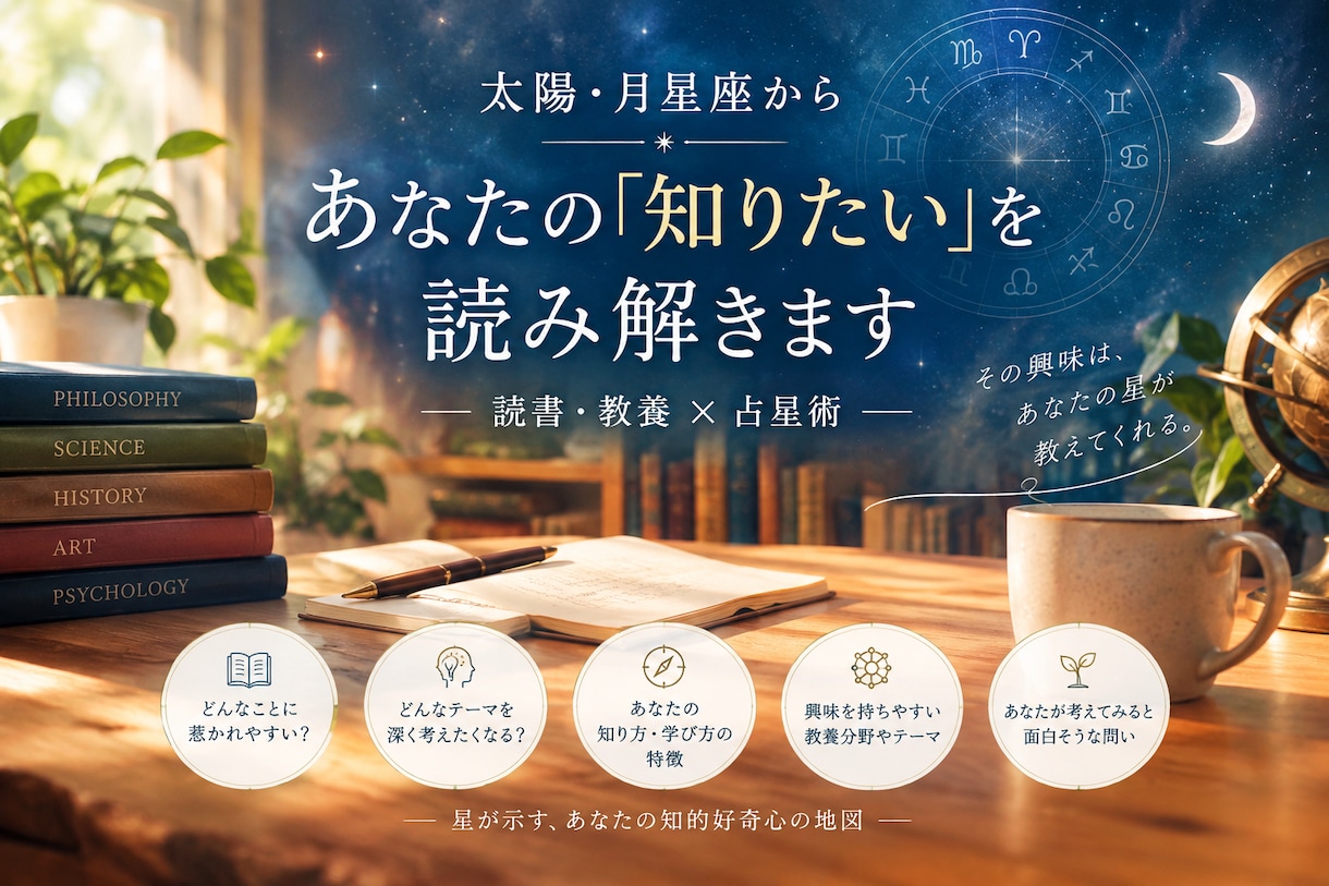 太陽・月星座から「あなたの知りたい」を読み解きます あなたの学びのテーマ、読み解きます イメージ1