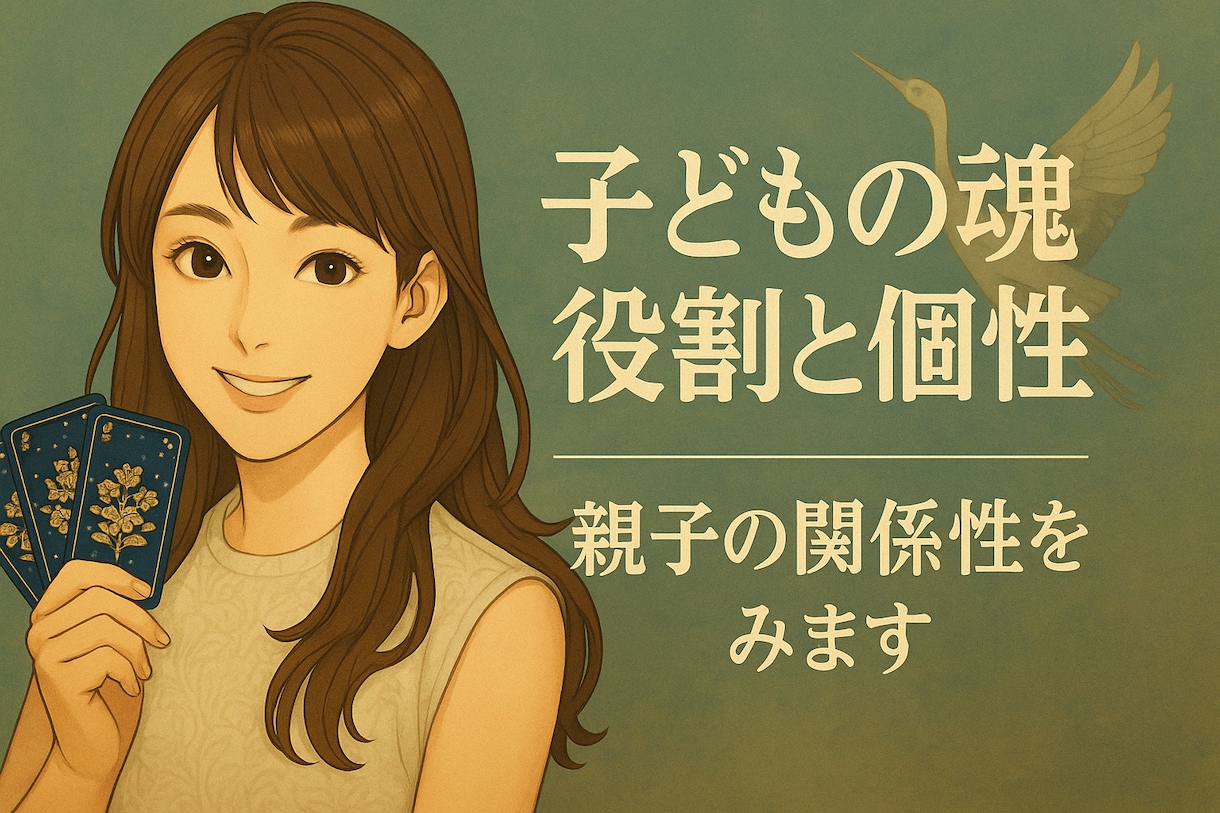 子どもの魂の役割と個性を視ます 育て方に悩むママへ…本質と関係性を読み解きます イメージ1