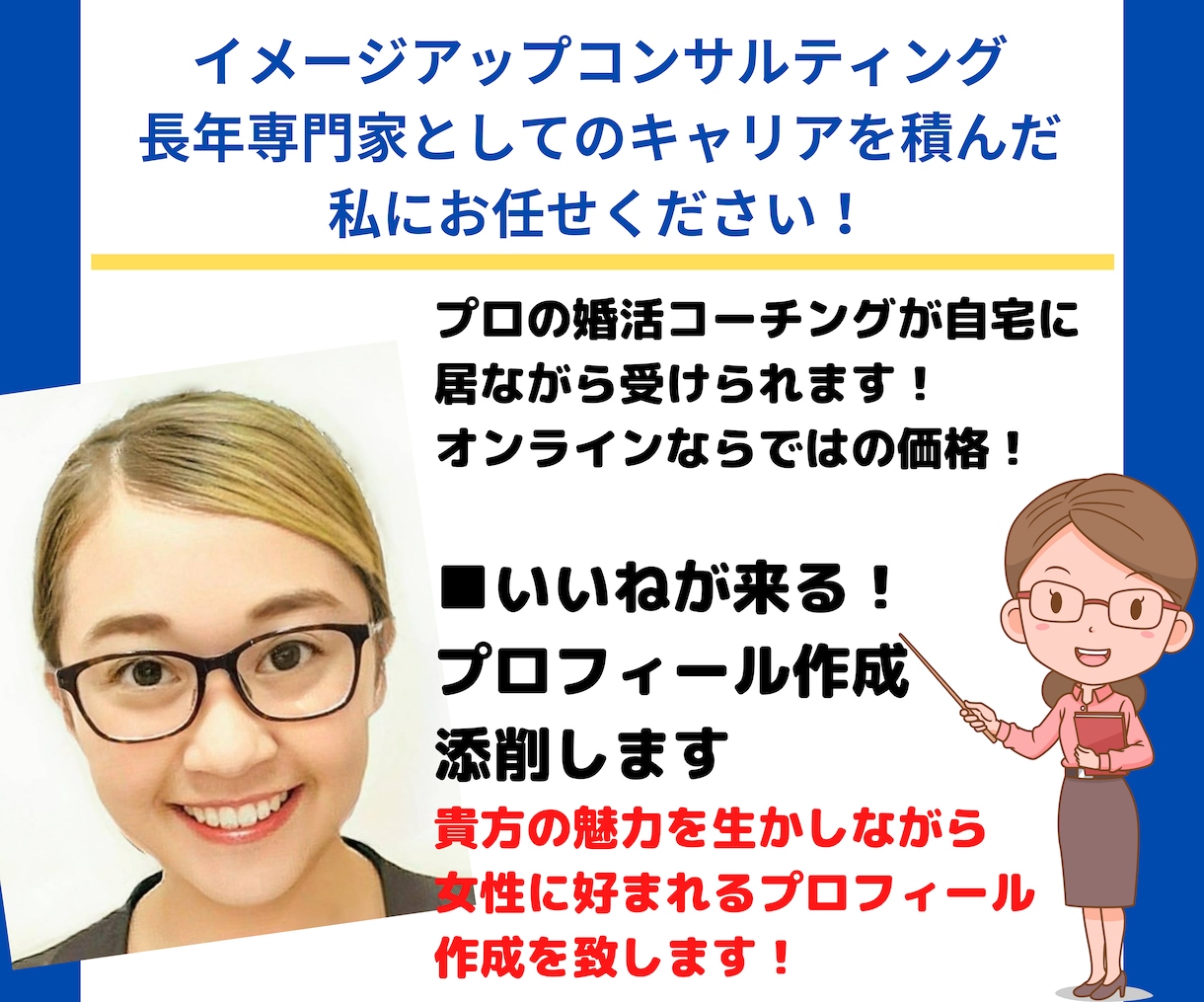 マッチングアプリ❌プロフィール文章❌作成添削します プロのイメコン監修‼️❌女性にモテる‼️文章を作成します イメージ2