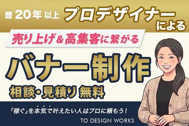 思わず目を惹く！ バナー制作致します 「目を惹く・しっかり届く」 サービスの魅力！ イメージ1
