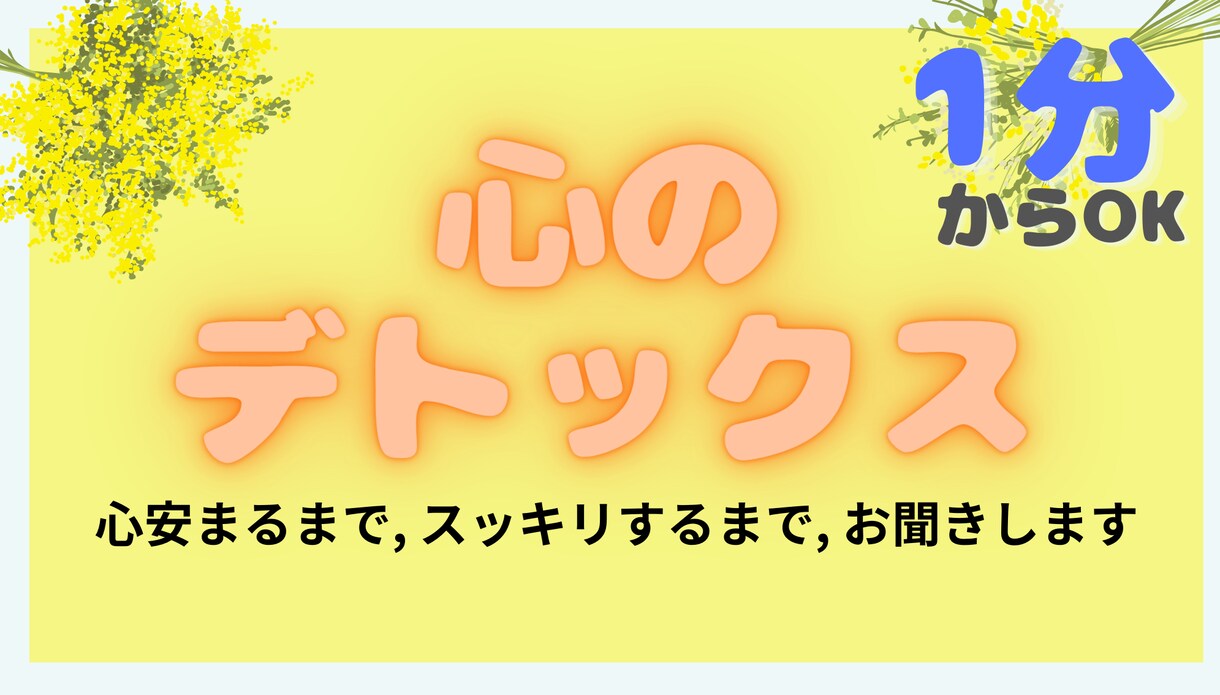心のデトックス＞＞すっきり！できます 【1分でもOK】人生の主役はあなたです！お気軽にお話ください イメージ1