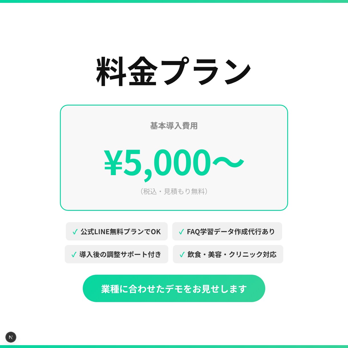 AI対応LINE公式Botを3日で作りますます 予約・問い合わせ・FAQ対応を24時間自動化｜保守込み イメージ5